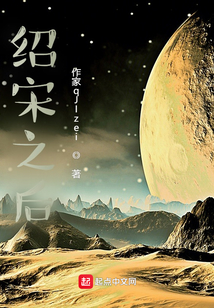 绍宋之后笔趣阁