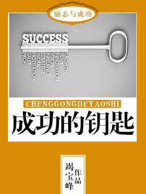 成功的钥匙