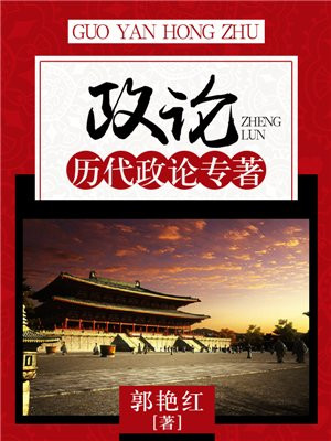 政论：历代政论专著