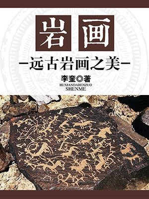 岩画：远古岩画之美