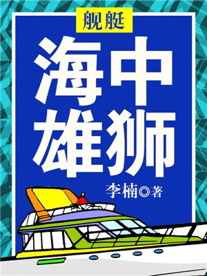 舰艇:海中雄狮