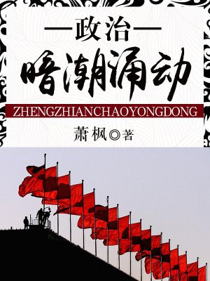 政治暗潮涌动
