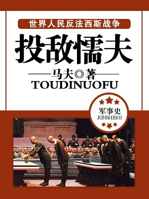 投敌懦夫