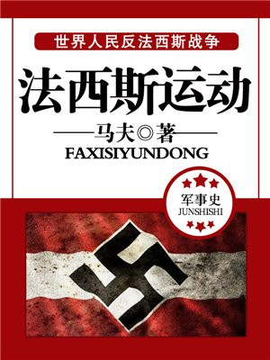 法西斯运动的影响