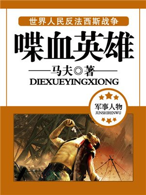 喋血英雄