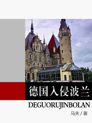 德国入侵波兰苏联在干什么