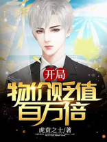 开局物价贬值百万倍笔趣阁