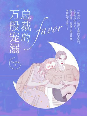 总裁的私宠甜妻 全文免费阅读