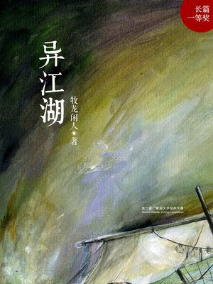 异江湖 小说封面 牧龙闲人