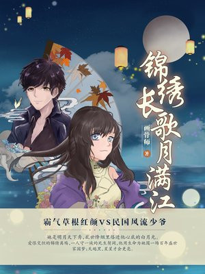 锦绣长歌月满江 下载
