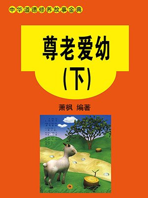 尊老爱幼（下）