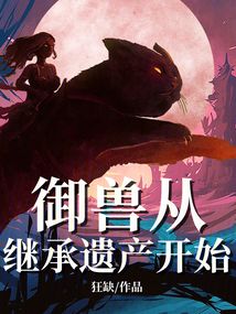 御兽从继承遗产开始免费