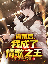 离婚后,我成了情歌之王,郑乾