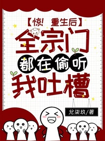 惊!重生后全宗门都在偷听我吐槽灯饩_