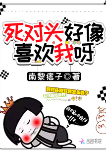 死对头好像喜欢我呀 小说