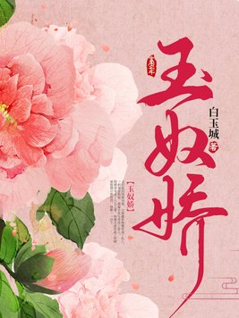 玉奴娇结局是什么