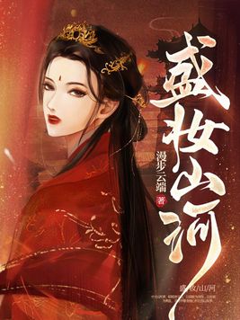 盛妆山河免费观看