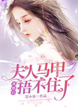 离婚后夫人马甲捂不住了沈