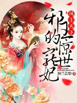 凤主天下:极品废材大小姐