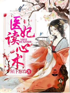 医妃读心术唐可心免费阅读全文无弹窗