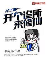 开个诊所来修仙女主角有几个