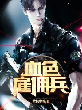 血色雇佣兵小说免费阅读