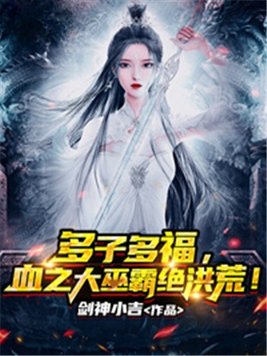 多子多福,血之大巫霸绝洪荒!