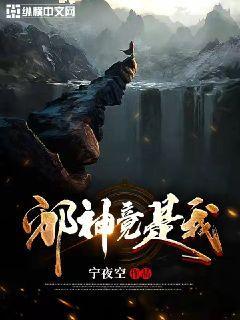邪神竟是我自己TXT下载奇书