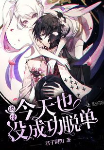 离哥今天也没成功脱单TXT