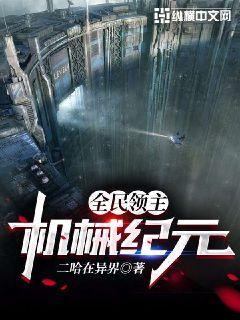 全民领主:机械纪元好看吗