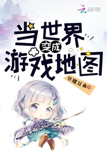 当世界变成游戏地图小说