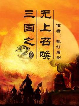 三国之无上召唤百度百科