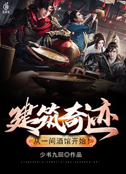 建筑奇迹，从一间酒馆开始！