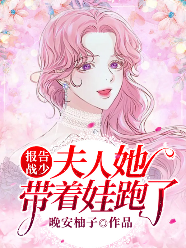 报告战少,夫人她带着娃跑了