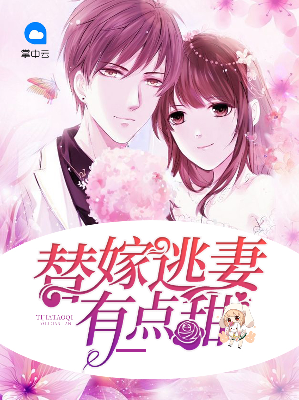 替嫁逃妻全文免费阅读