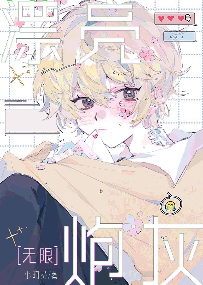 漂亮炮灰[无限]免费阅读