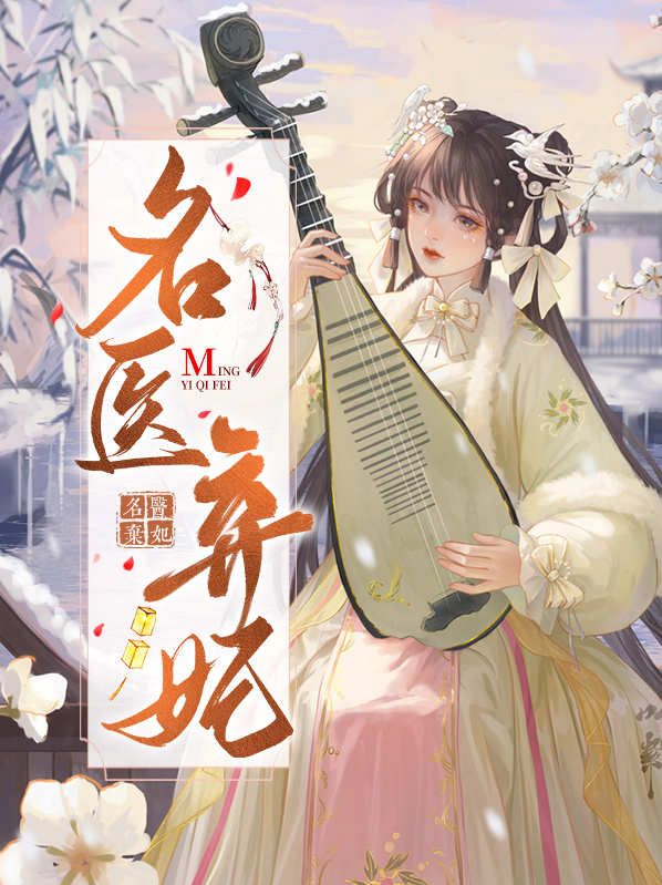 名医弃妃