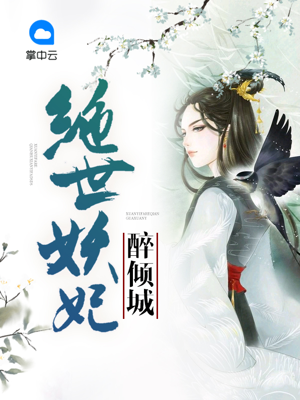 绝世王爷倾城妃