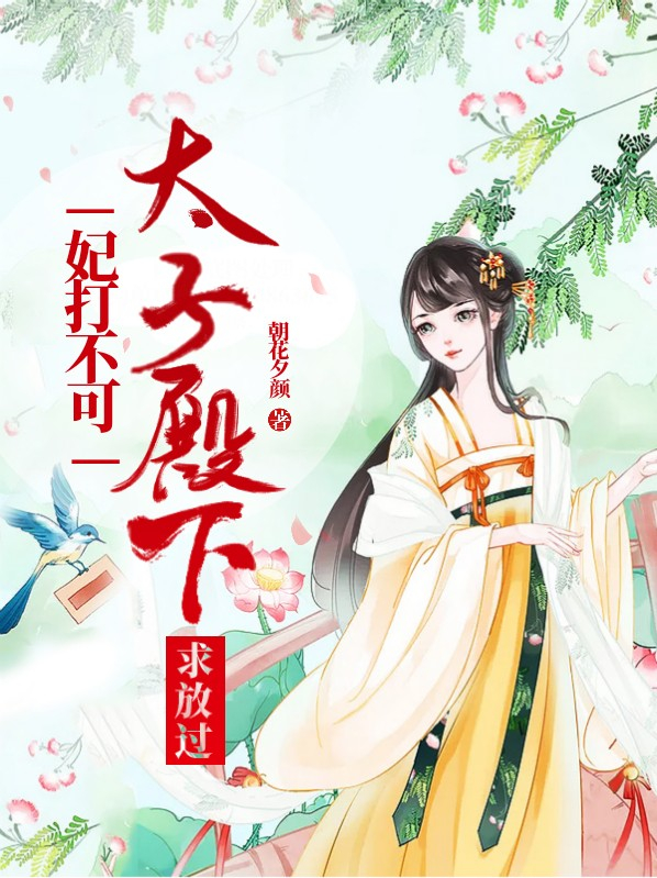 太子妃打太子