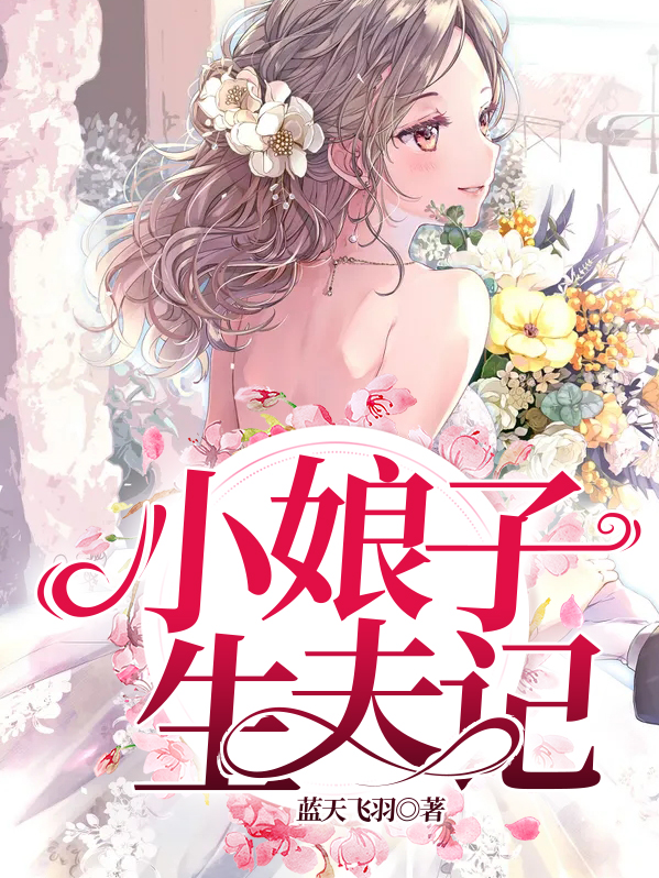 小娘子生夫记