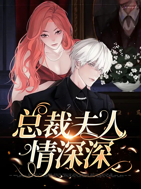 总裁夫人情深深