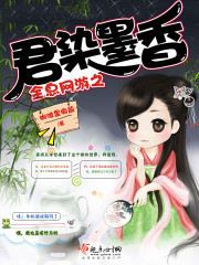 全息网游之重生君染墨香