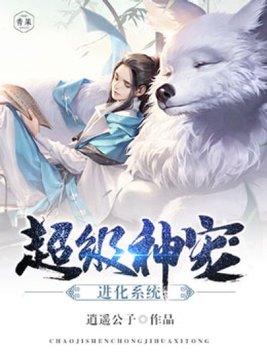 超级神宠进化系统