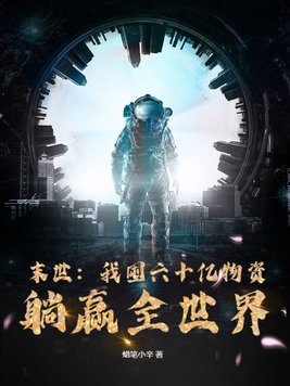 末世:我囤六十亿物资躺赢全世界 蜡笔小辛