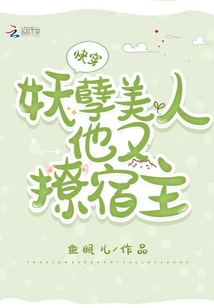 快穿:妖孽美人他又撩宿主了小说