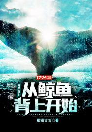 海洋求生:从鲸鱼背上开始 小说