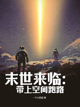 末世来临：带上空间跑路
