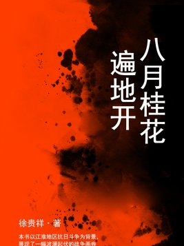 八月桂花遍地开