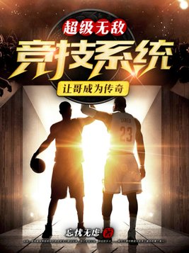 超级无敌竞技系统让哥成为传奇系统