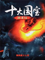 十大国宝：困龙局
